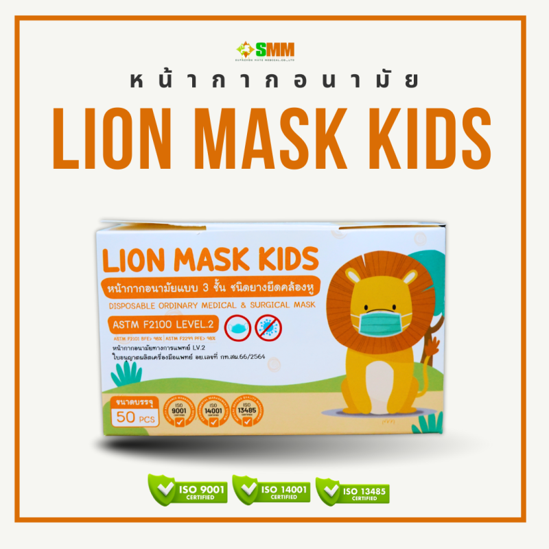 หน้ากากอนามัยทางการแพทย์เด็ก LION MASK KIDS