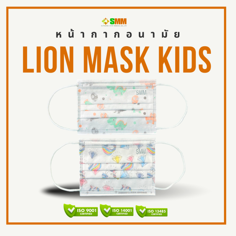 หน้ากากอนามัยทางการแพทย์เด็ก LION MASK KIDS - Image 2