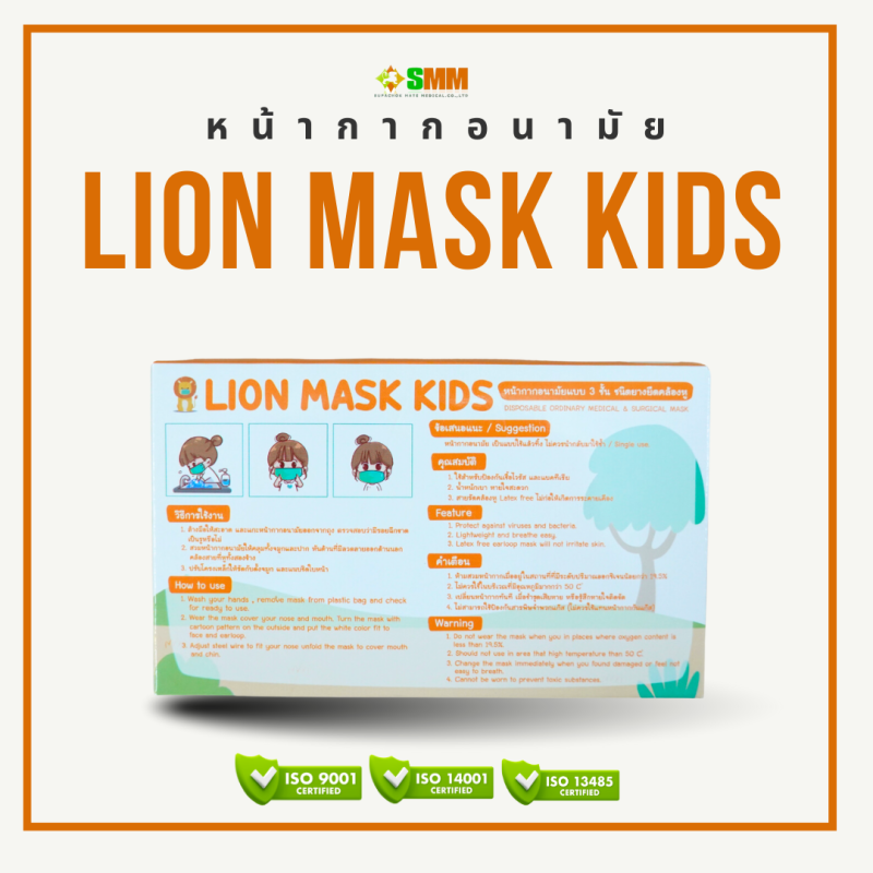 หน้ากากอนามัยทางการแพทย์เด็ก LION MASK KIDS - Image 3