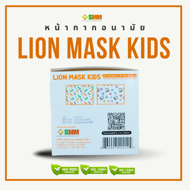 หน้ากากอนามัยทางการแพทย์เด็ก LION MASK KIDS - Image 4