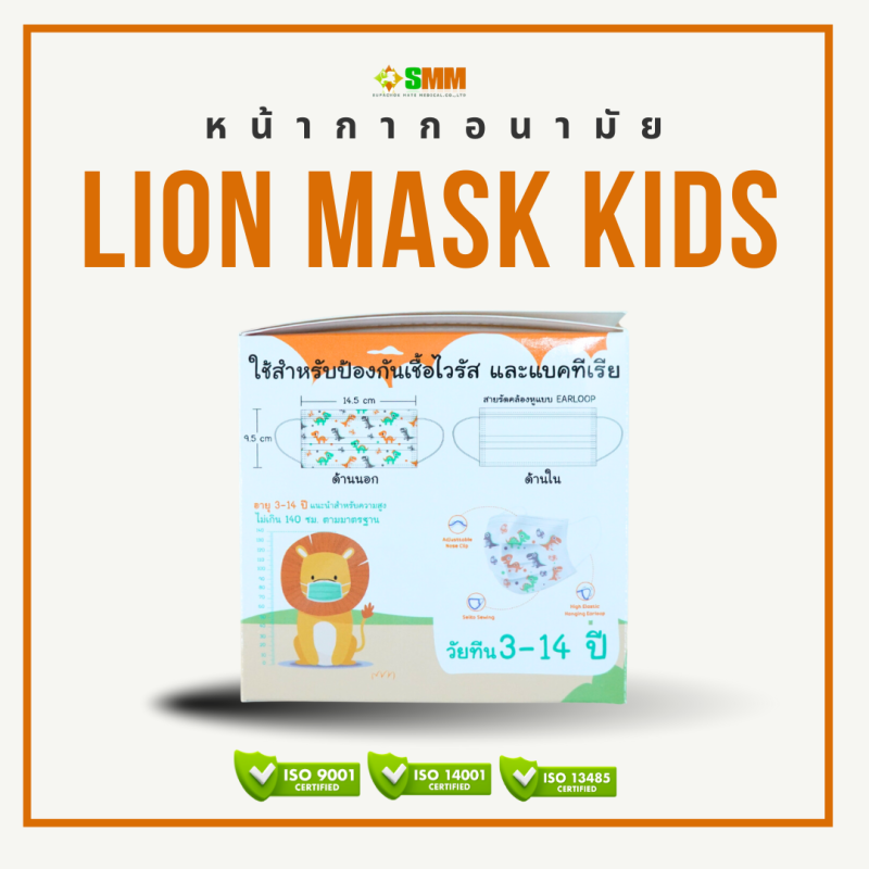 หน้ากากอนามัยทางการแพทย์เด็ก LION MASK KIDS - Image 5