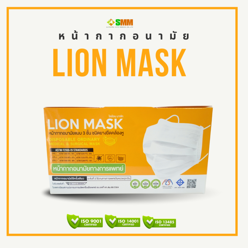 หน้ากากอนามัยทางการแพทย์ Lion Mask