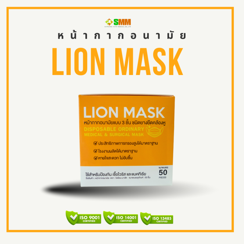 หน้ากากอนามัยทางการแพทย์ Lion Mask - Image 4