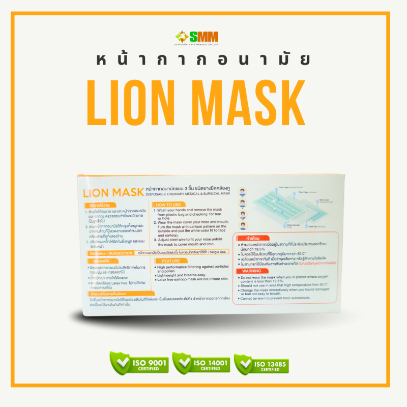 หน้ากากอนามัยทางการแพทย์ Lion Mask - Image 5